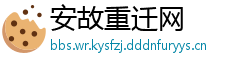 安故重迁网
